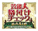 『芸能人格付けチェックBASIC　春の3時間スペシャル』ロゴ