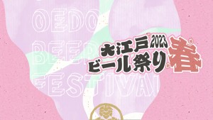 20230322「大江戸ビール祭り2023春」
