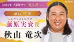NHK大河ドラマ『光る君へ』に出演する藤原実資役の秋山竜次