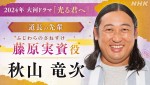 NHK大河ドラマ『光る君へ』に出演する藤原実資役の秋山竜次