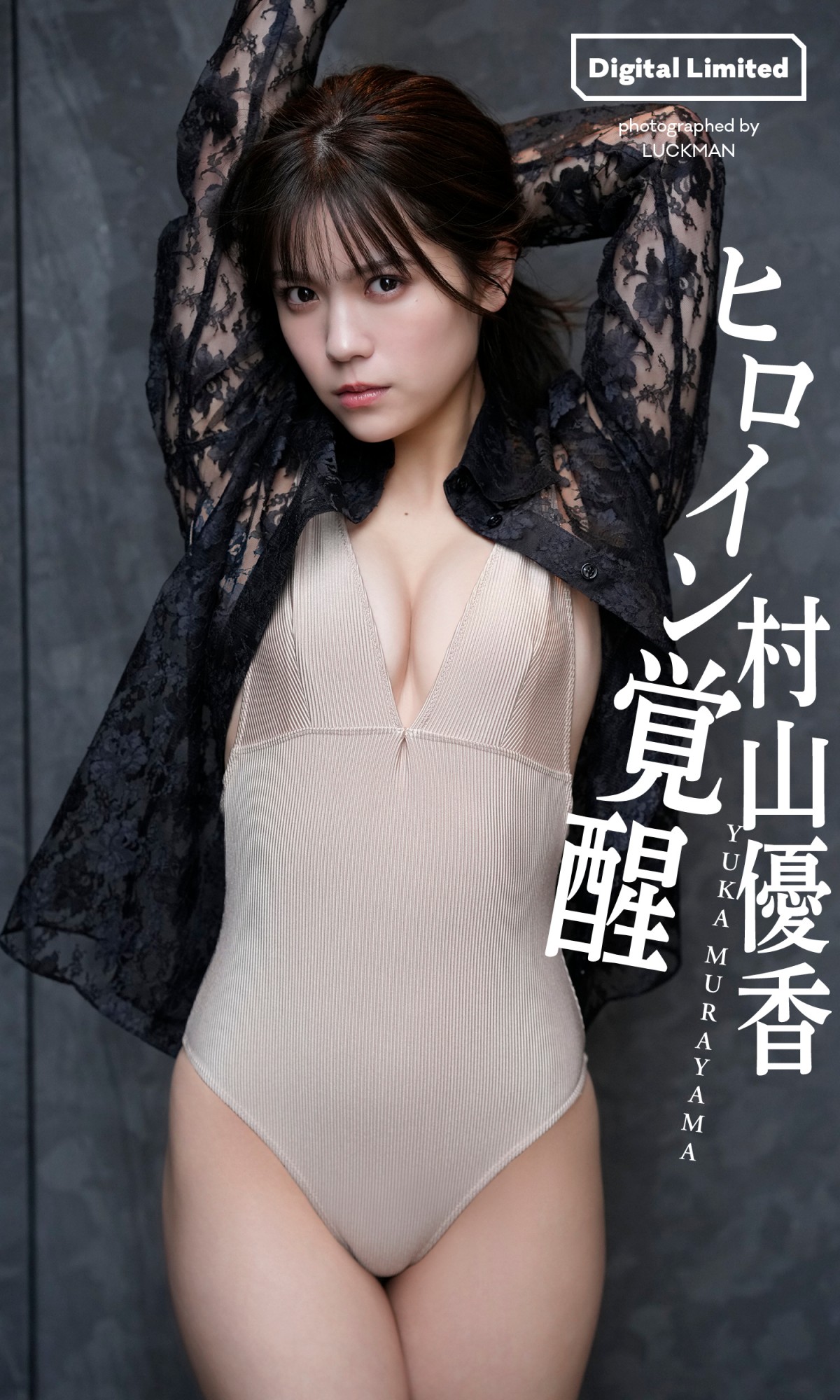 「シャルロット」一ノ瀬瑠菜15歳、透明感あふれるグラビア