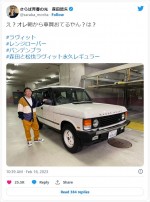 『ラヴィット！』で初代レンジローバーを購入したさらば青春の光・森田哲矢 ※「森田哲矢（さらば青春の光）」ツイッター