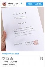 大学から届いた合格通知書　※「つるの剛士」インスタグラム