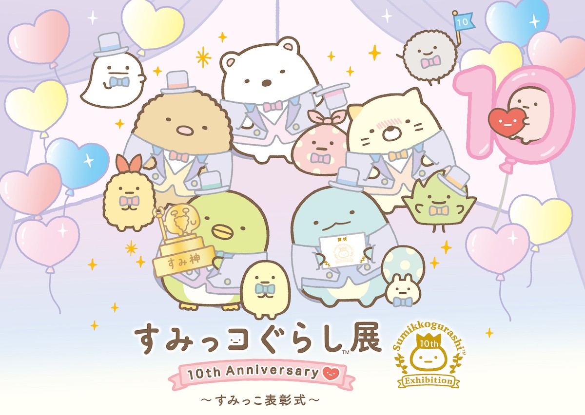 名古屋で「すみっコぐらし展」開催へ！　10周年を祝うフォトスポットや限定グッズも