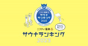 20230309全国 人気サウナランキング