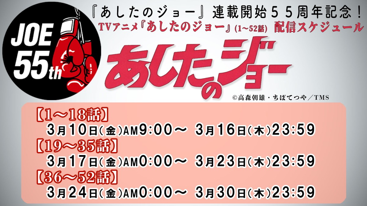 『あしたのジョー』連載開始55周年　YouTubeで第1～52話を無料配信