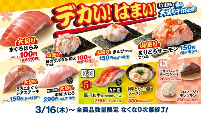 はま寿司「デカねた祭り」開催！　大切りの“まぐろはらみ”が110円で楽しめる