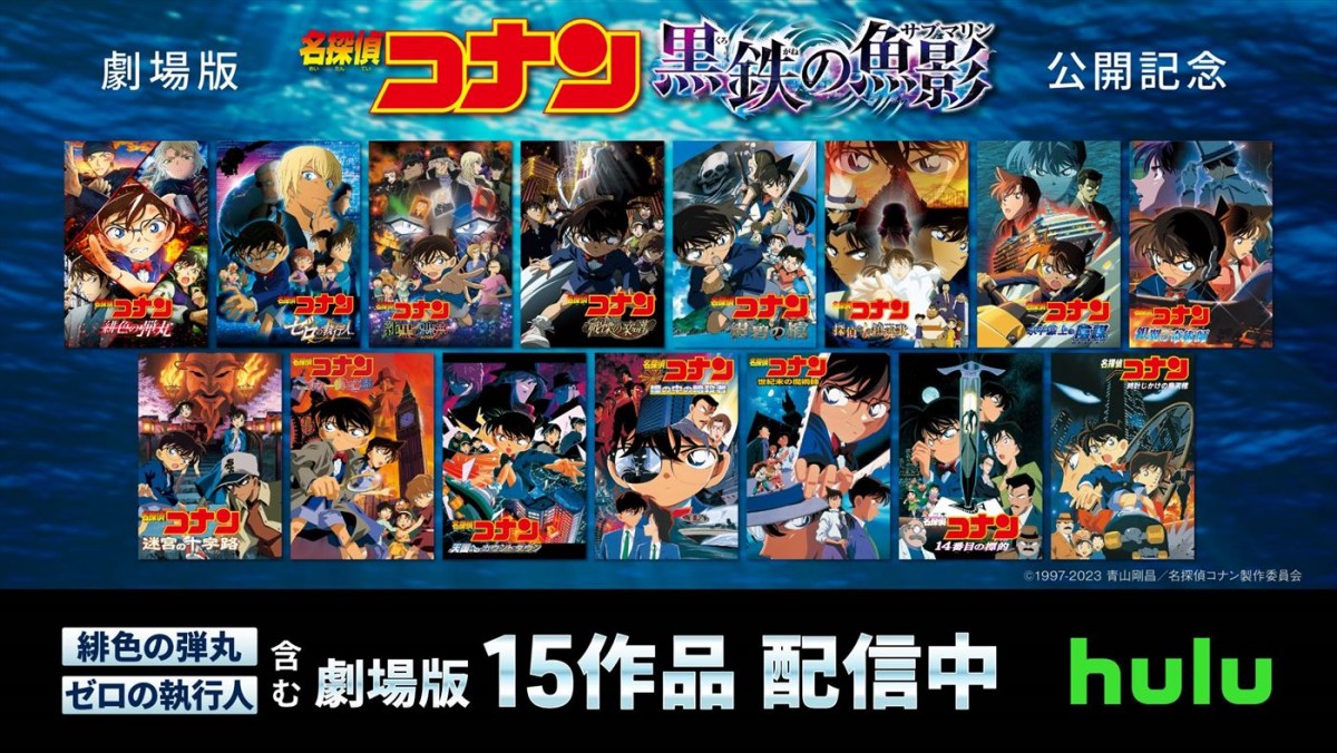 『名探偵コナン 灰原哀物語〜黒鉄のミステリートレイン〜』テレビシリーズ特別編集版、Huluで配信決定＆PR映像公開
