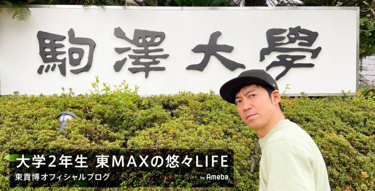 大学3年生に進級した東MAX ※「東貴博（Take2）」ブログ