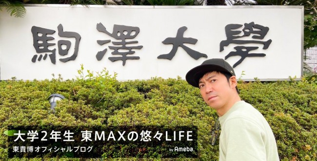 大学3年生に進級した東MAX ※「東貴博（Take2）」ブログ