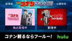 テレビシリーズ特別編集版『名探偵コナン 本庁の刑事恋物語 ～結婚前夜～』『名探偵コナン 緋色の不在証明』、Huluで配信中