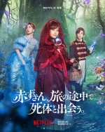 【写真】橋本環奈が赤ずきん、新木優子がシンデレラ、岩田剛典が王子様に！　福田雄一監督初Netflix映画、9.16配信