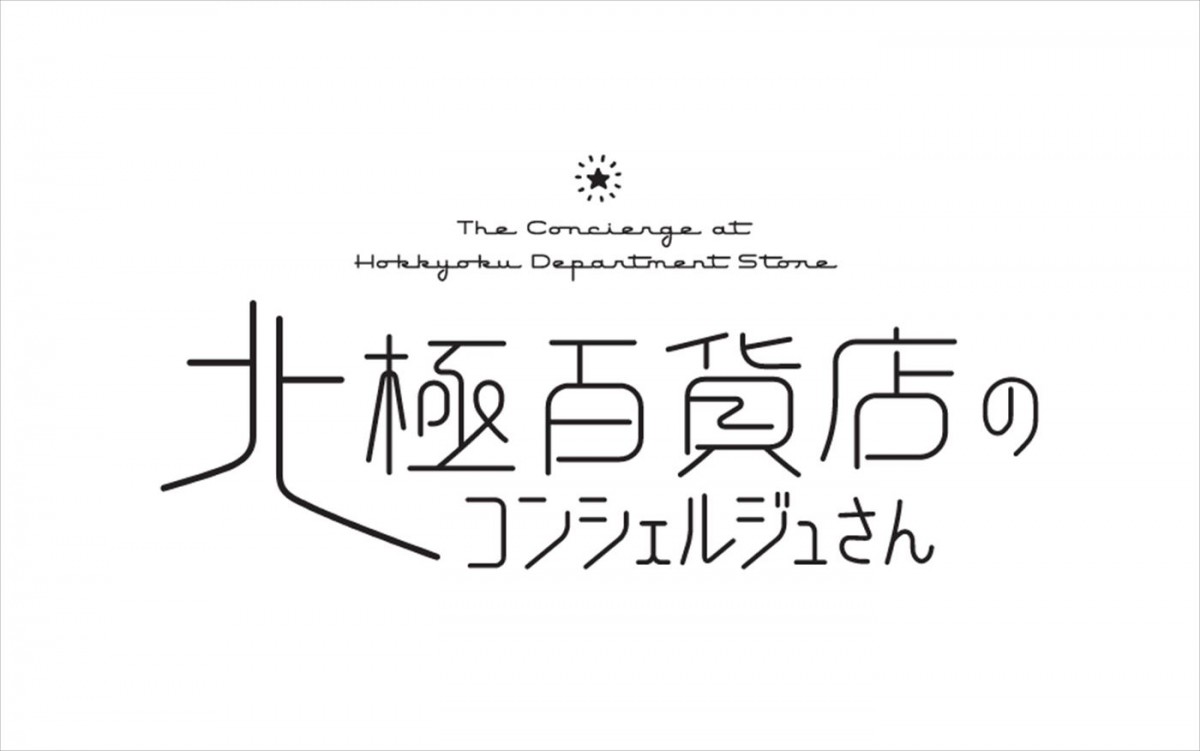 Production I.Gが制作！　人気漫画『北極百貨店のコンシェルジュさん』アニメ映画化＆今秋公開