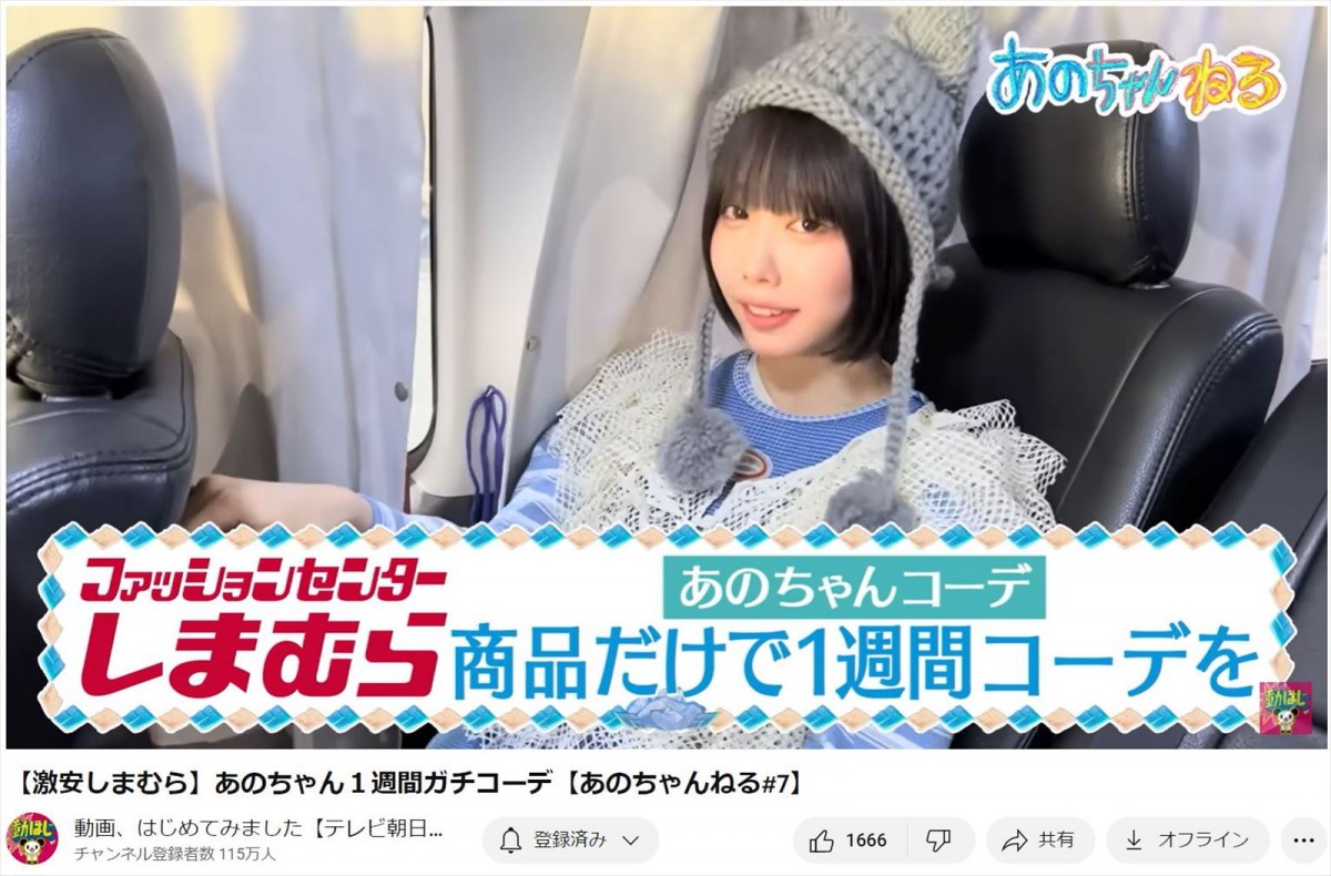 あのちゃん、「しまむら」で“激安1週間コーデ”披露　「センスが天才すぎる」ファン脱帽