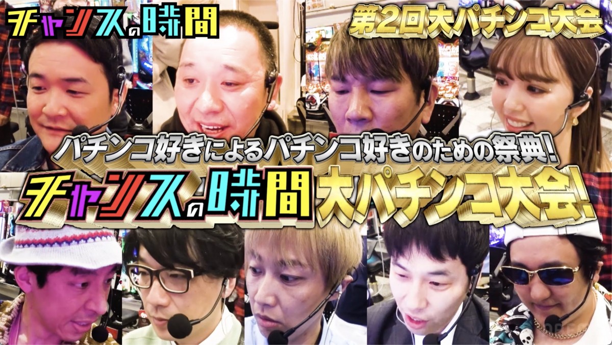 30日放送の『チャンスの時間』より