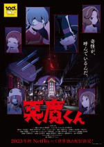Netflixシリーズ『悪魔くん』新ビジュアル