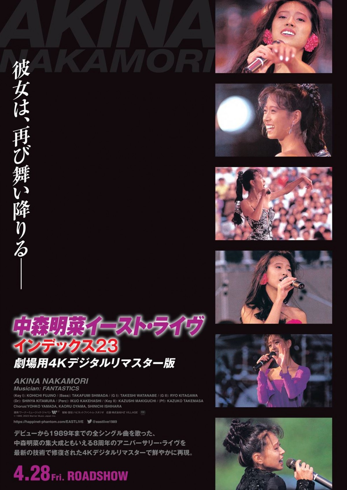 『中森明菜イースト・ライヴ インデックス23　劇場用4Kデジタルリマスター版』ポスタービジュアル