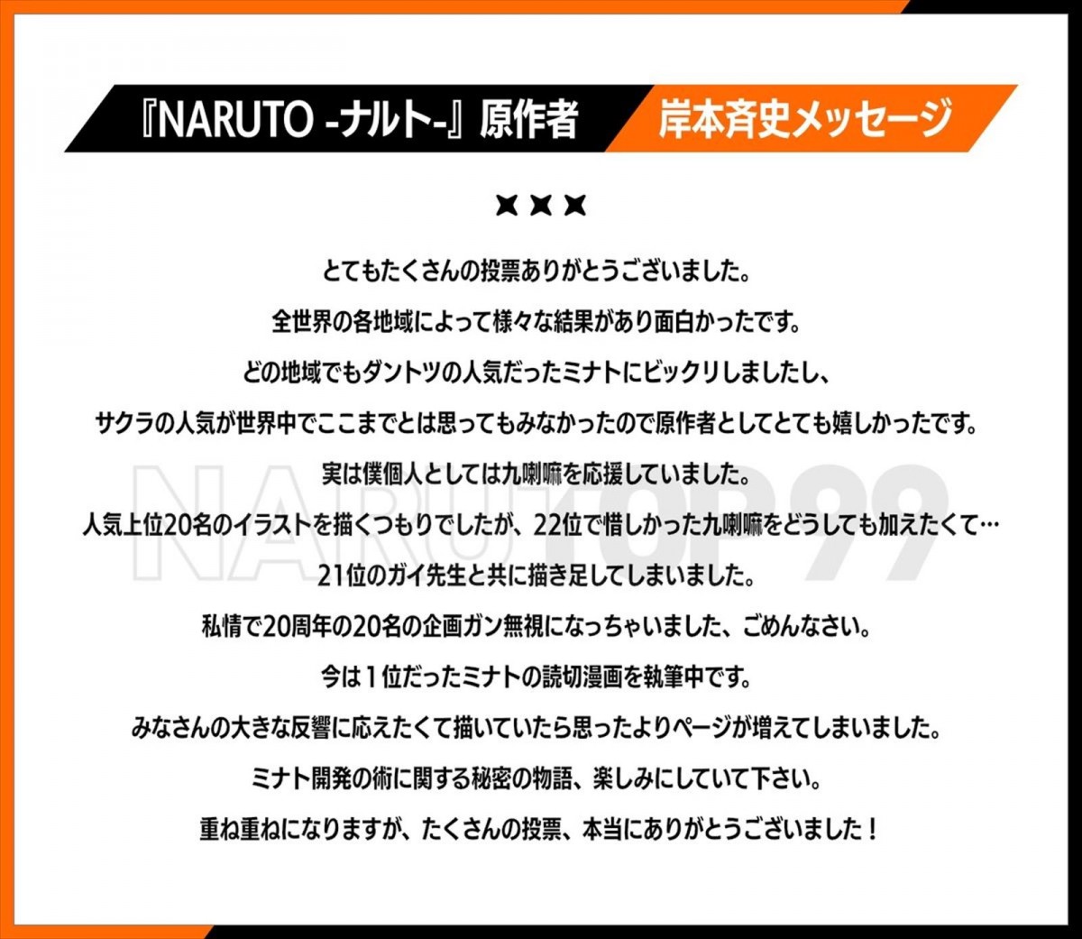 『NARUTO』キャラクター人気投票「NARUTOP99」結果発表　四代目火影・波風ミナトが1位に！　読切漫画も描き下ろしも決定