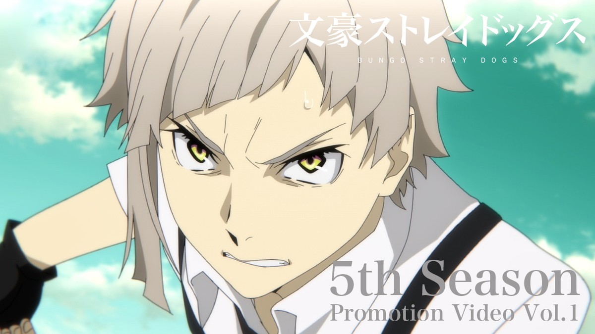 『文豪ストレイドッグス』第5シーズン、7月より放送決定　ビジュアル＆PV公開
