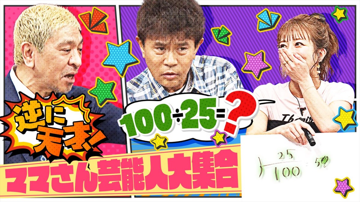 5月18日放送『ダウンタウンDX ママさん芸能人大集合SP』より