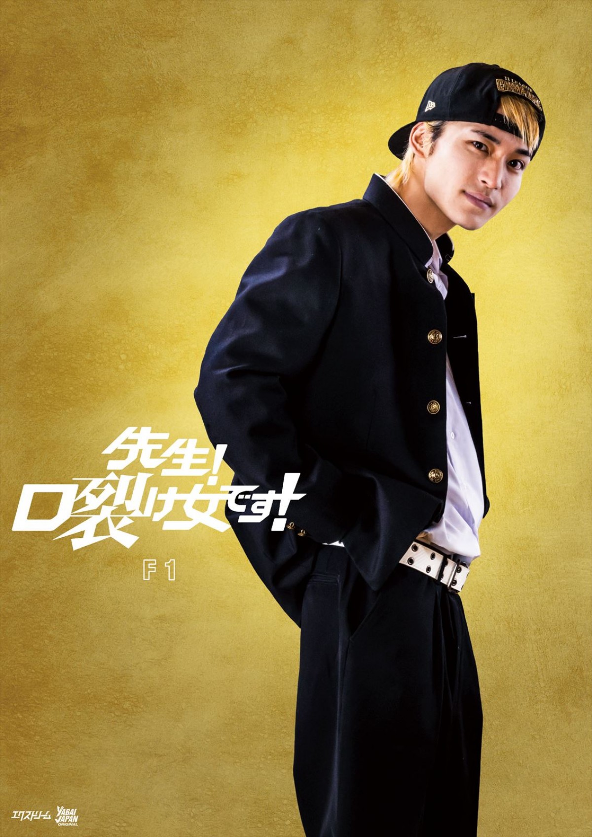 木戸大聖、映画初主演作『先生！口裂け女です！』7.7公開決定　ヤンキー高校生VS口裂け女の青春バトルホラー