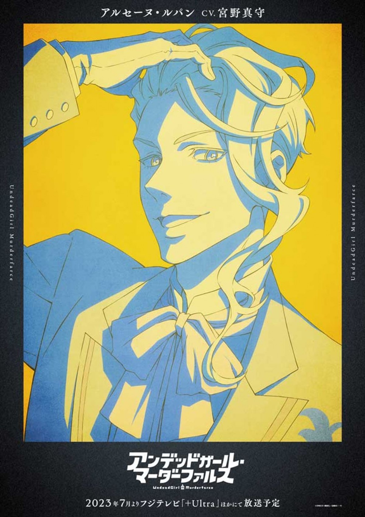 アルセーヌ・ルパンに宮野真守！　アニメ『アンデッドガール・マーダーファルス』新キャラビジュアル公開