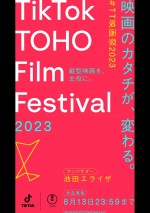 『TikTok TOHO Film Festival 2023』メインビジュアル（縦）