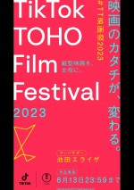 『TikTok TOHO Film Festival 2023』メインビジュアル（縦）