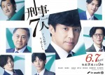 【写真】東山紀之、小瀧望ら7人の絆が試される『刑事7人』シーズン9、メインビジュアル