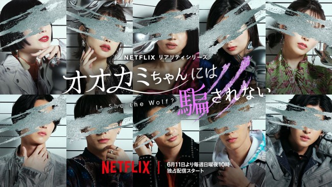 Netflixリアリティシリーズ『オオカミちゃんには騙されない』ティザービジュアル