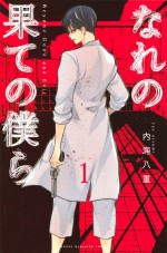 原作：内海八重「なれの果ての僕ら」（講談社「週刊少年マガジンKC」刊）書影