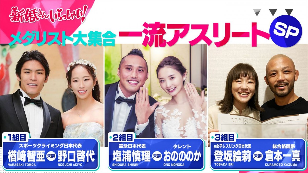 クライミングの楢崎智亜・野口啓代夫妻など一流アスリート夫婦が『新婚さん』に集合　私生活や新婚ストーリーが語られる！