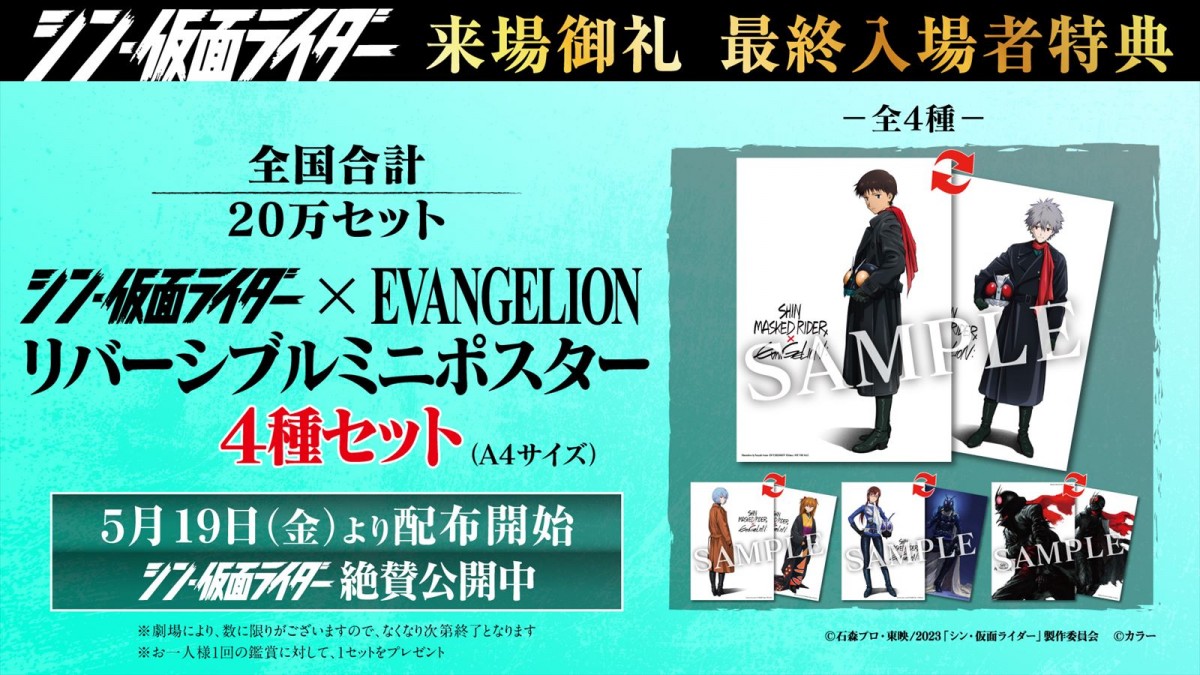 『シン・仮面ライダー』×『エヴァンゲリオン』、最終入場者プレゼント「リバーシブルミニポスター4枚セット」5.19より配布決定