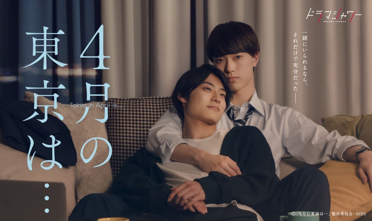 ドラマ『4月の東京は…』メインビジュアル