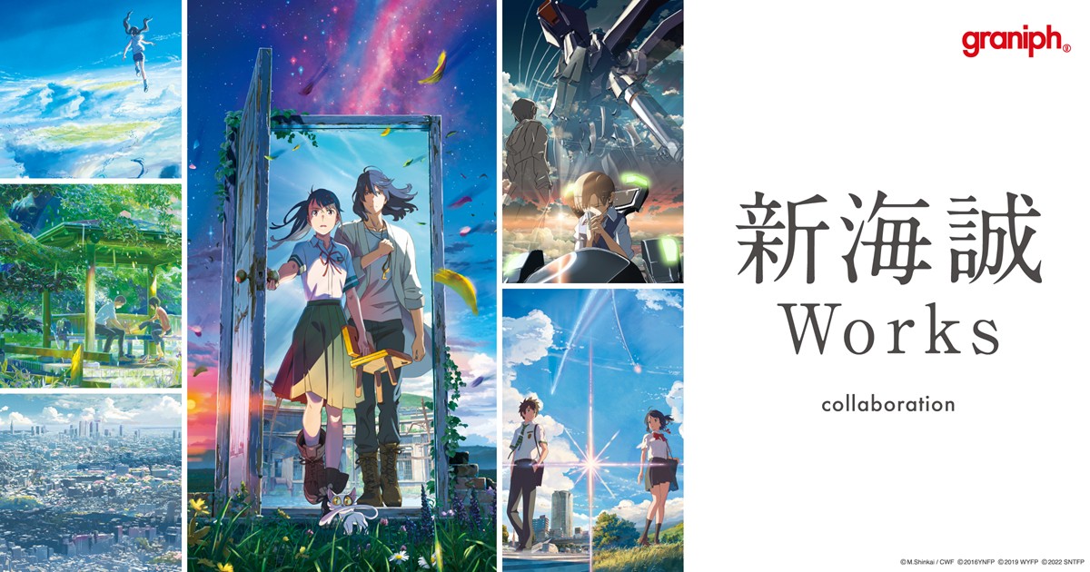 20230607「新海誠Works」