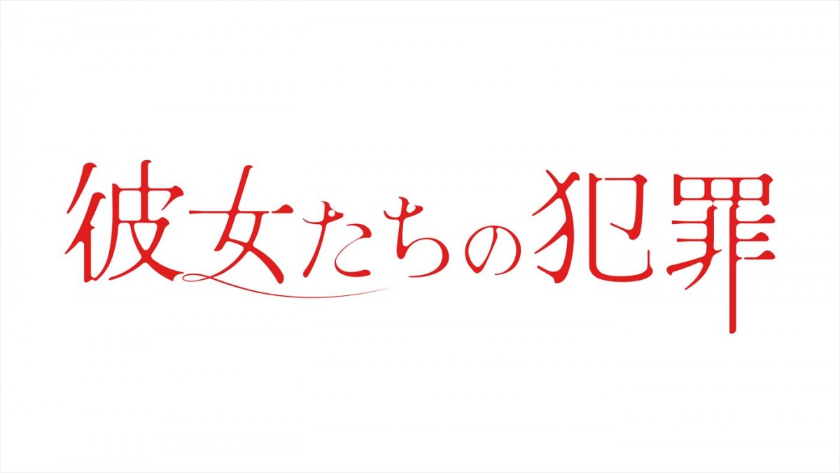 深川麻衣主演で横関大の『彼女たちの犯罪』を連ドラ化！　共演に前田敦子＆石井杏奈