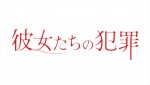 ドラマ『彼女たちの犯罪』ロゴ