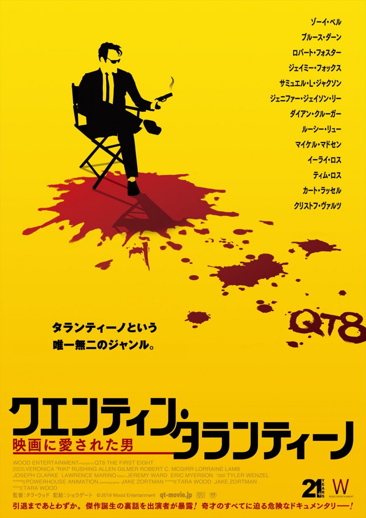 タランティーノ監督の逸話と秘話を出演俳優陣が暴くドキュメンタリー映画、8.11公開決定