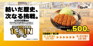 20230605「チキンかつ定食500円SALE」＆「ロースかつ定食500円SALE」