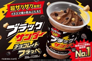 ファミマ「ブラックサンダー」フラッペが限定復活！　“ザクザク食感”がさらに進化