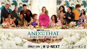 AND JUST LIKE THAT…シーズン2/セックス・アンド・ザ・シティ