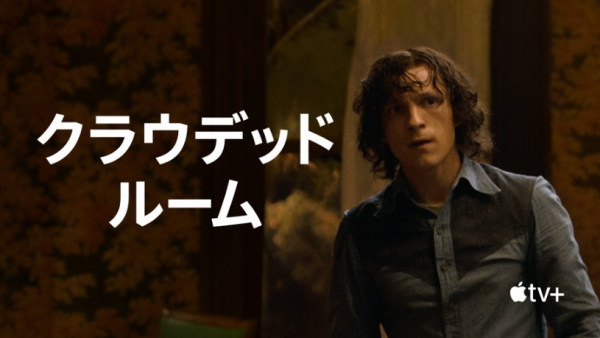 Apple TV+新作ドラマ『クラウデッド・ルーム』6月9日より配信中