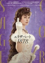 映画『エリザベート 1878』ポスタービジュアル