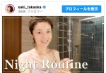 【動画】高岡早紀、50歳のすっぴん披露　夜のリラックスタイムも公開