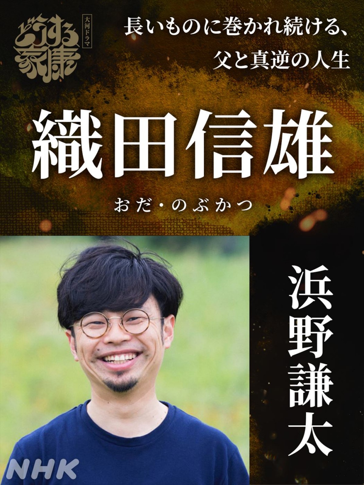 佐藤浩市、『鎌倉殿』に続き大河連続出演！　『どうする家康』“新たな強敵たち”追加キャスト一挙発表