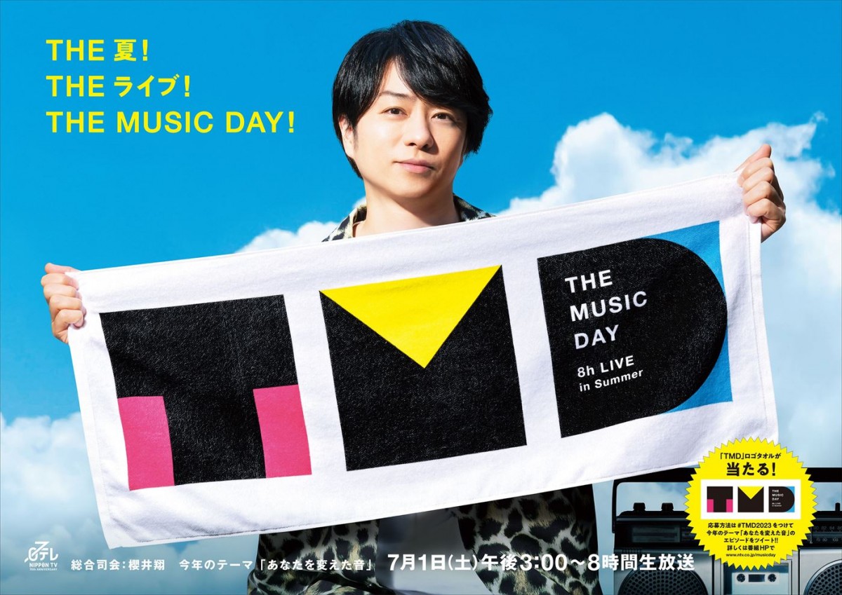 『THE MUSIC DAY 2023』総合司会・櫻井翔が登場する夏らしいポスター2種解禁
