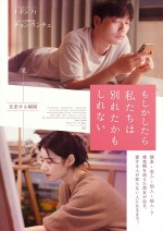 映画『もしかしたら私たちは別れたかもしれない』ポスター