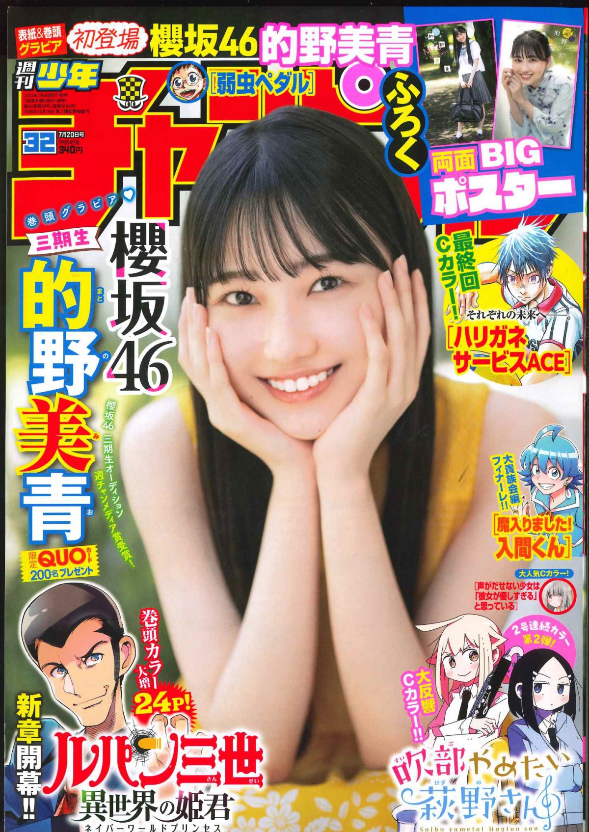 櫻坂46三期生・的野美青、ソログラビアで浴衣＆制服姿「いろんな私を楽しんでください」