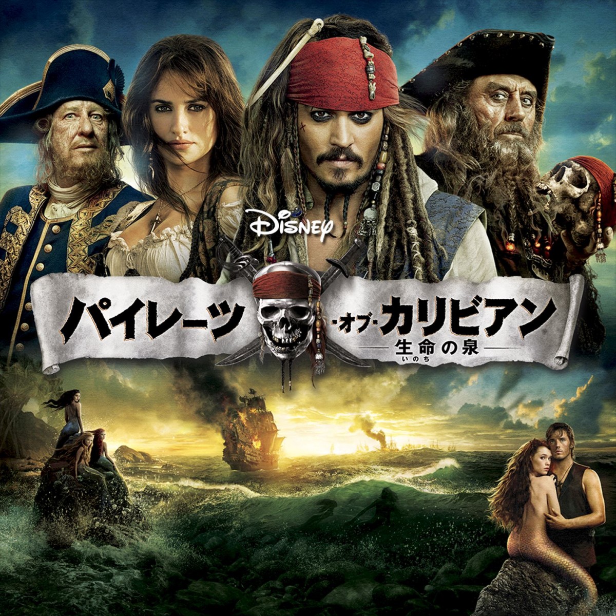 『パイレーツ・オブ・カリビアン』シリーズ2作品、8月に金曜ロードショーで2週連続放送！