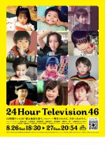 【写真】『24時間テレビ46』なにわ男子や芦田愛菜らの“子ども時代”写真デザインのポスター
